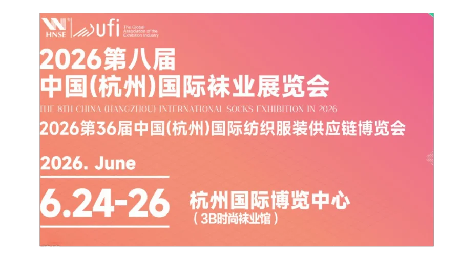 2026中国（杭州）国际袜业展览会