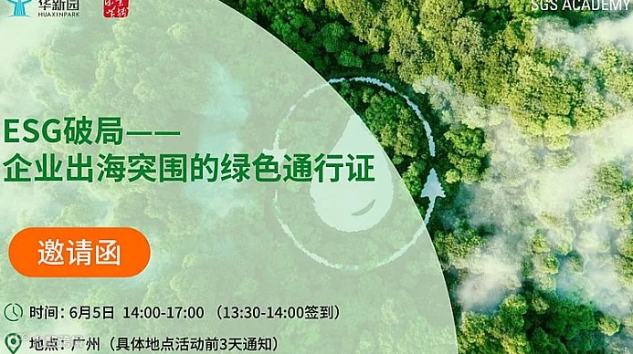 ESG破局—企业出海突围的绿色通行证
