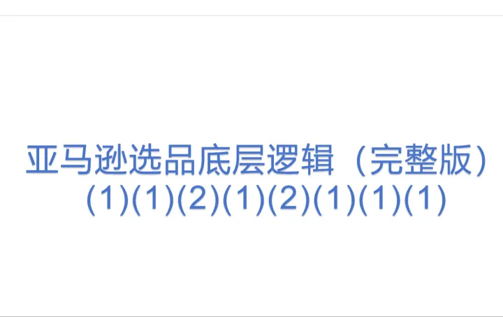 亚马逊选品底层逻辑（完整版）(<em>1</em>)(<em>1</em>)(2)(<em>1</em>)(2)(<em>1</em>)(<em>1</em>)(<em>1</em>)