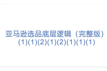 亚马逊选品底层逻辑（完整版）(1)(1)(2)(1)(2)(1)(1)(1)
