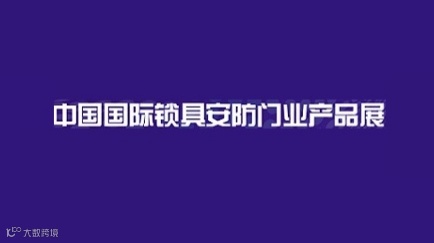 2026年上海国际锁具安防门业产品展-锁博会