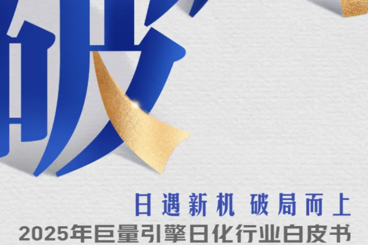 巨量引擎凯度2025年巨量引擎日化行业白皮书日遇新机破局而<em>上</em>113页