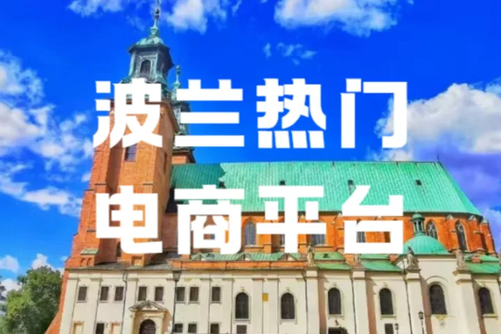 2026速卖通欧洲新政来袭！波兰备货如何抢占流量红利？