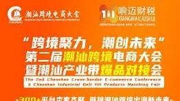 跨境聚力，潮创未来（第二届潮汕跨境电商大会暨潮汕产业带爆品对接会）