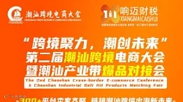 跨境聚力，潮创未来（第二届潮汕跨境电商大会暨潮汕产业带爆品对接会）