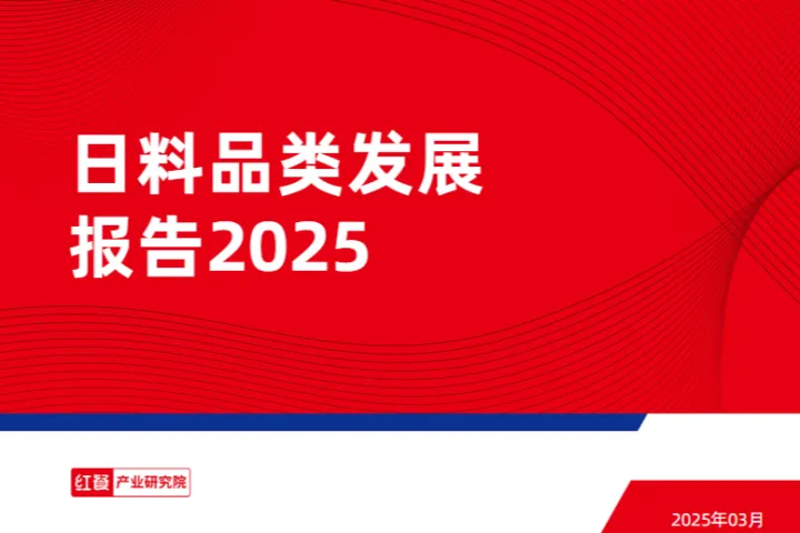 红餐研究院日料品类发展报告202540页
