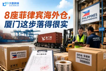 8座菲律宾海外仓，厦门这步落得很实