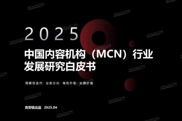 克劳<em>锐</em>：2025中国内容机构MCN行业发展研究白皮书