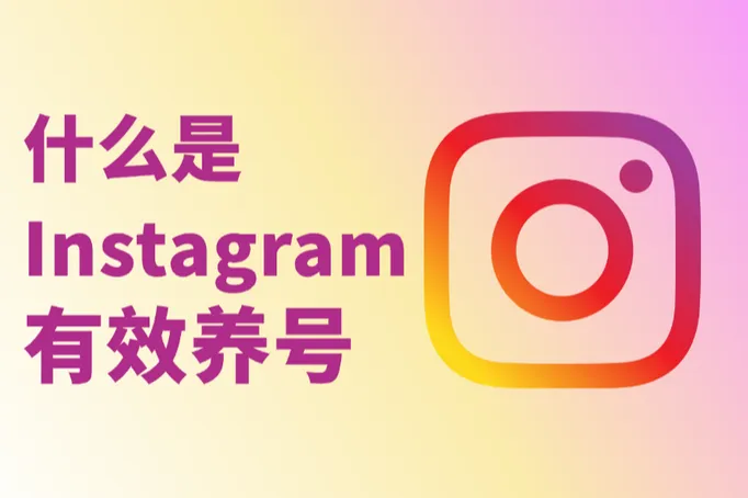 什么是Instagram有效养号？从零到千粉的实操增长逻辑