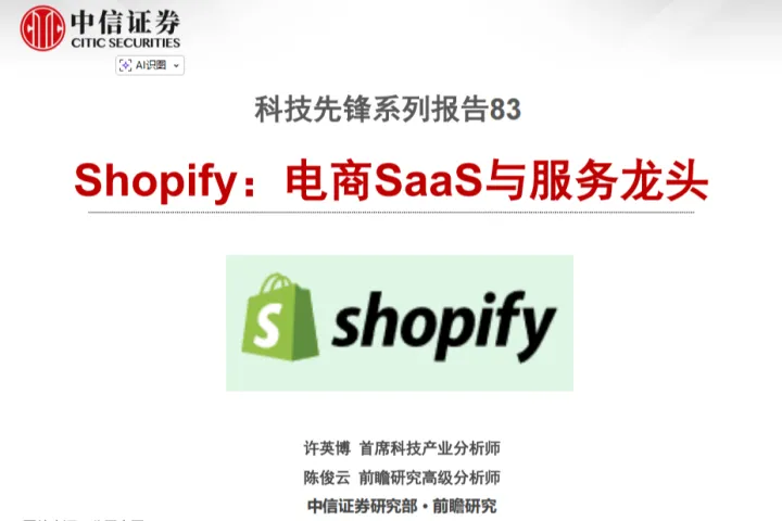 Shopify：电商<em>SaaS</em>与服务龙头
