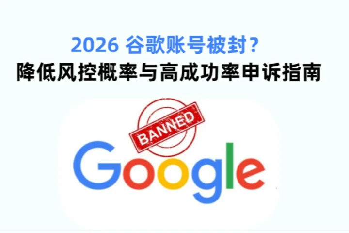 2026 Google谷歌账号被封？如何降低风控概率与高成功率申诉指南