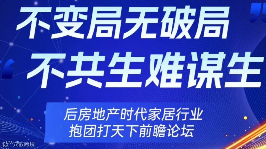 后房地产时代家居行业抱团打天下前瞻论坛