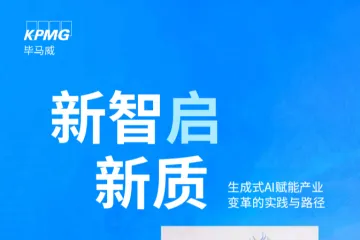 毕马威：2025新智启新质生成式AI赋能产业变革的实践与路径报告