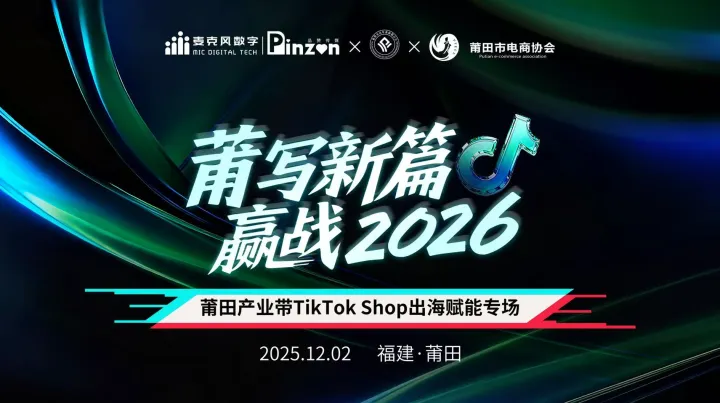 莆写新篇 赢战2026 | 莆田产业带 TikTok 出海赋能专场 | 2025.12.02