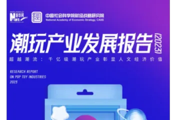 新华网中国社科院:2023潮玩产业发展报告