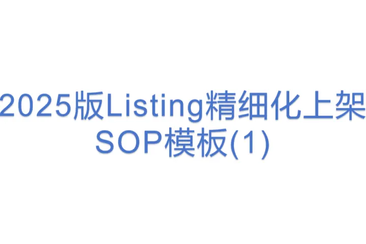 2025版Listing精细化<em>上</em><em>架</em>SOP模板(1)