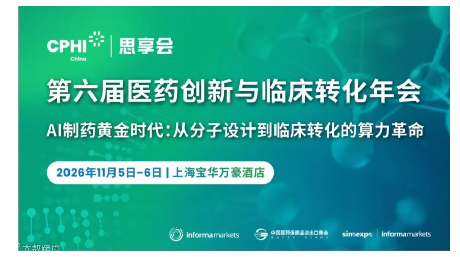 AI制药黄金时代：从分子设计到临床转化的算力革命论坛-CPHI思享会