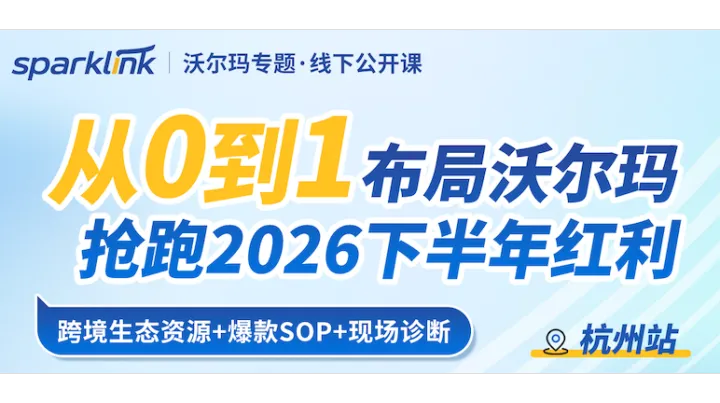沃尔玛专题线下公开课