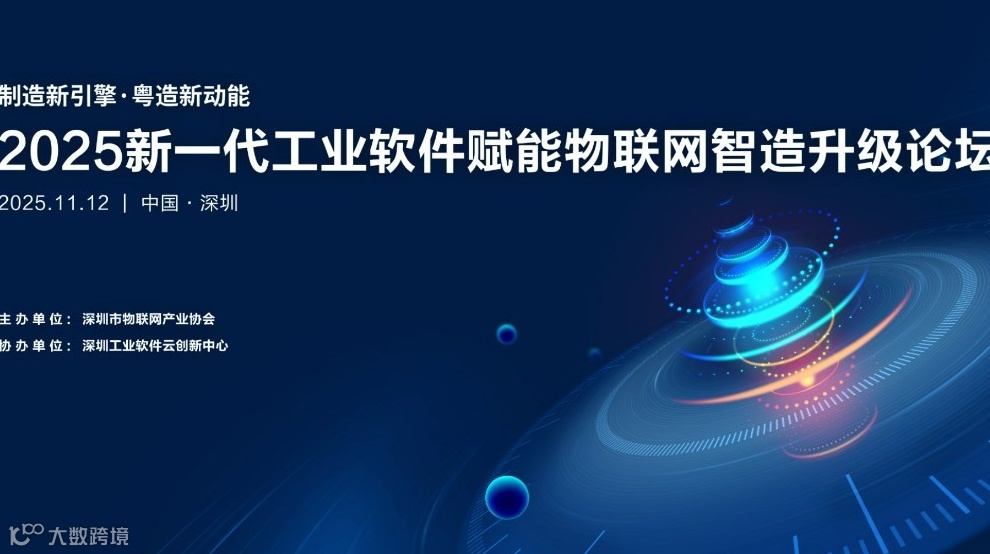 【重要活动】2025新一代工业软件赋能物联网智造升级论坛