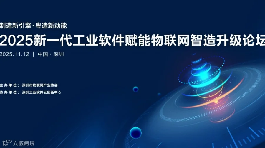 【重要活动】2025新一代工业软件赋能物联网智造升级论坛