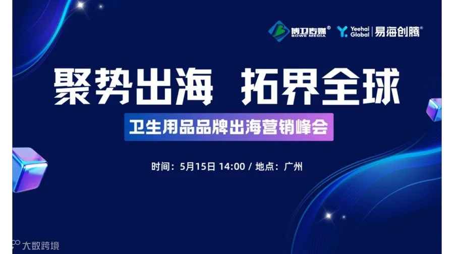 聚势出海·拓界全球--卫生用品品牌出海营销峰会