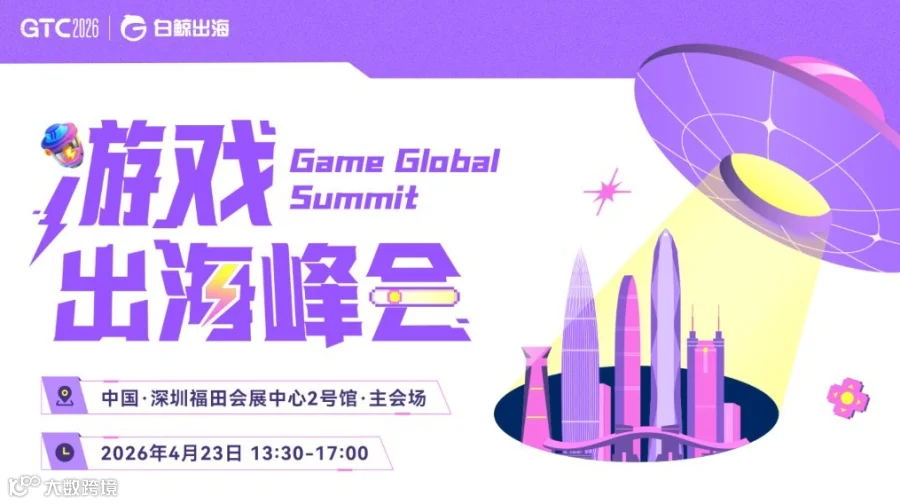 GTC2026 全球流量大会（深圳）—— 游戏出海峰会