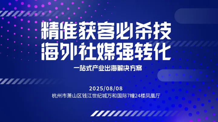 海外社媒强转化——一站式产业出海解决方案（杭州场）