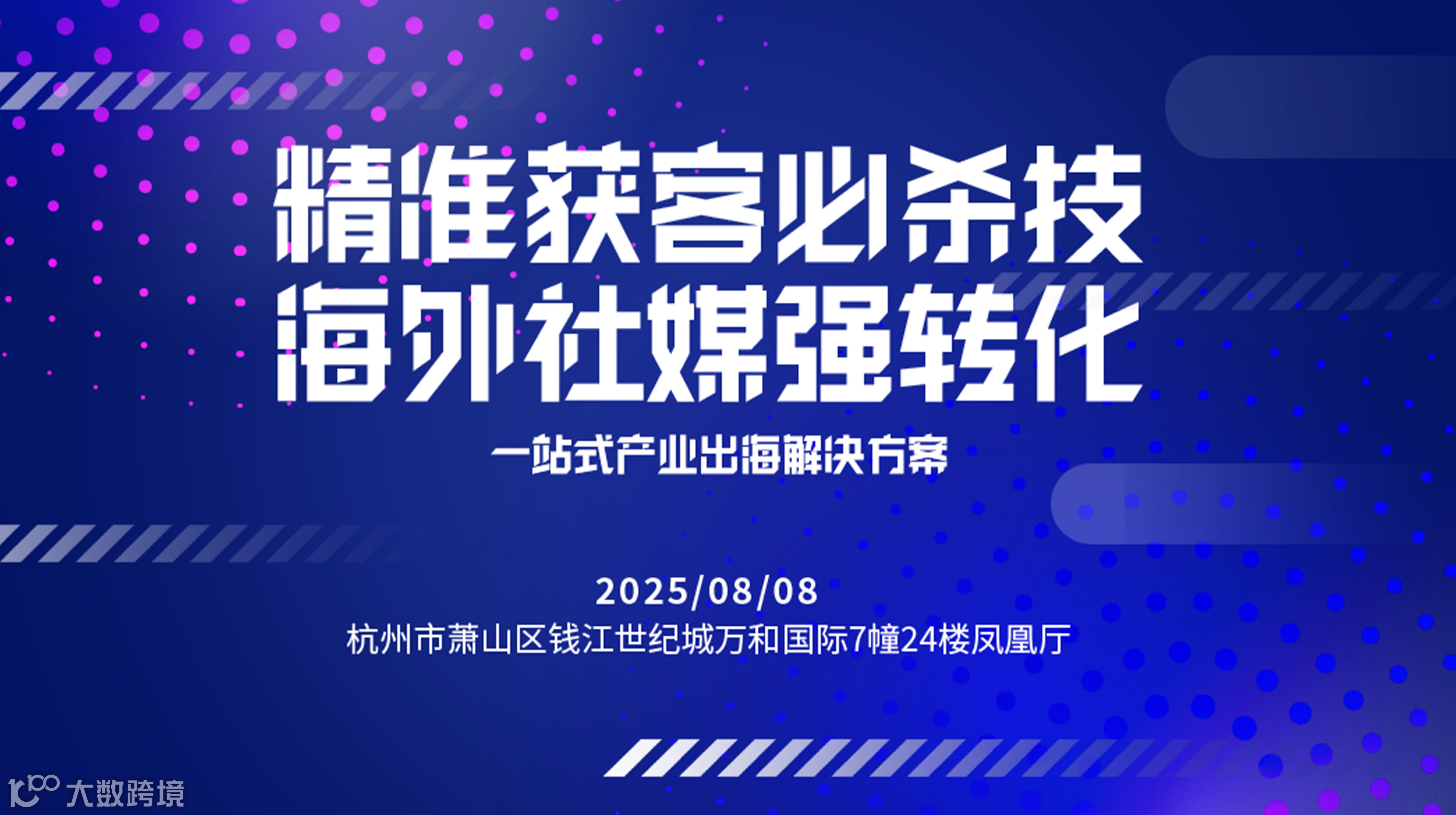 海外社媒强转化——一站式产业出海解决方案（杭州场）