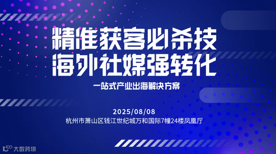 海外社媒强转化——一站式产业出海解决方案（杭州场）