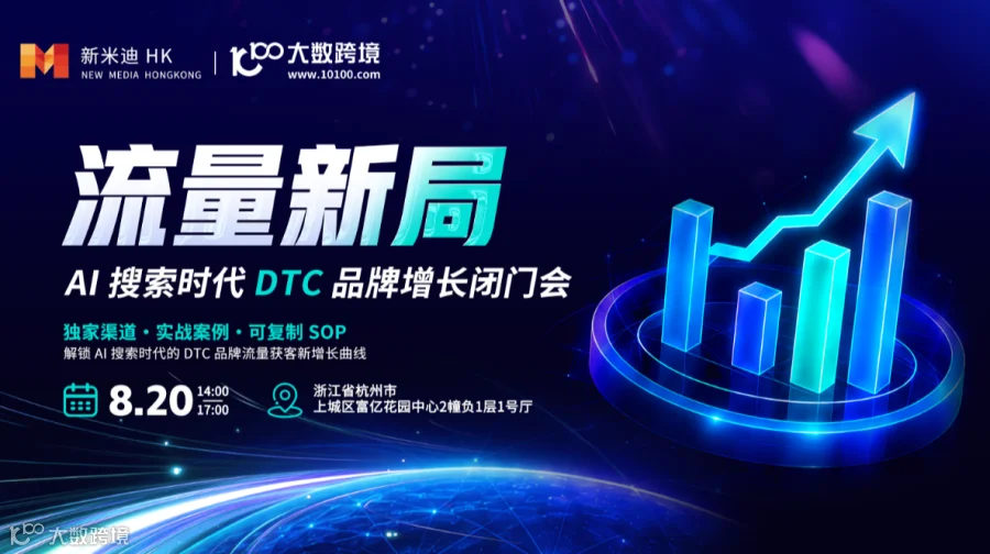 流量新局：AI 搜索时代 DTC 品牌增长闭门会