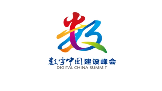2026年数字中国建设峰会-福州数博会 DIGITAL CHINA SUMMIT