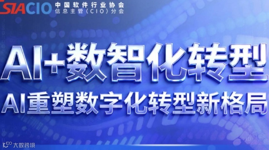 AI+数智化转型-AI重塑数字化转型新格局 专向培训通知