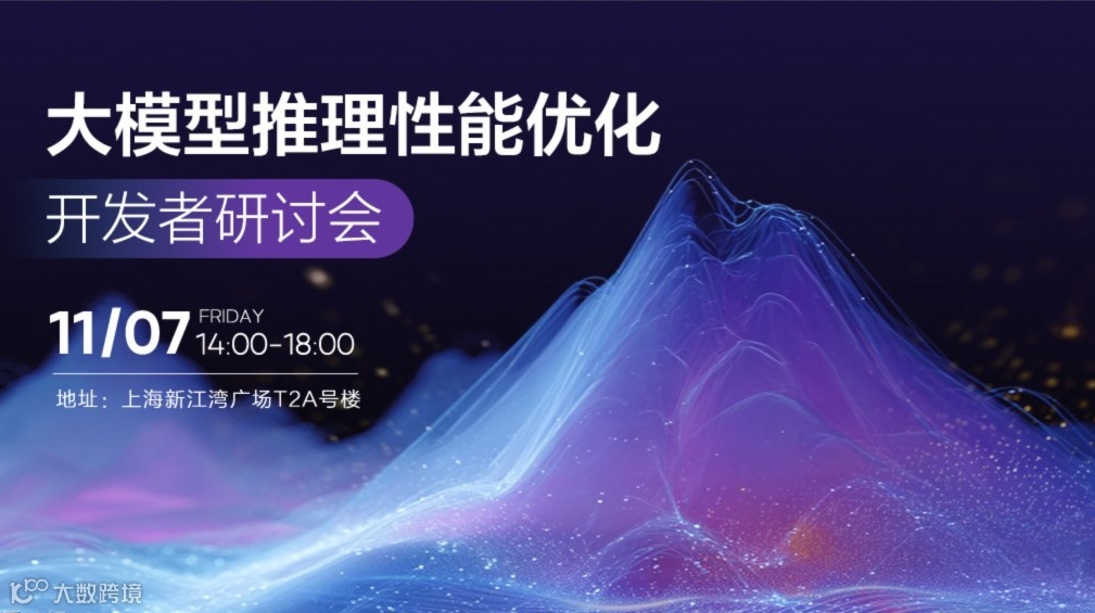 大模型推理性能优化-开发者研讨会