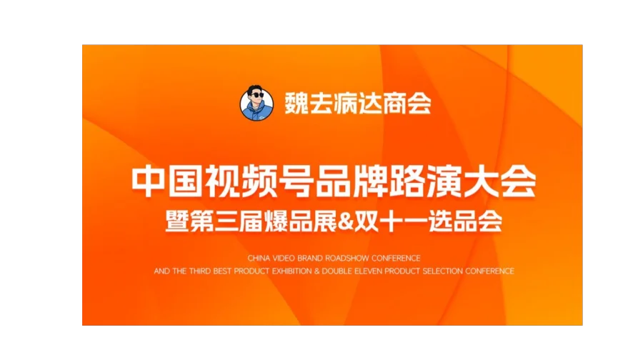 中国视频号品牌路演大会暨第三届爆品展＆双十一选品会