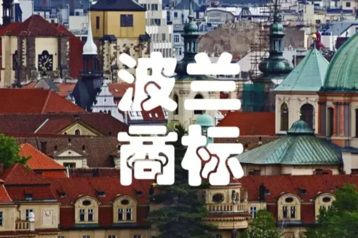 企业出海波兰｜商标注册全攻略，一文讲清流程与要点