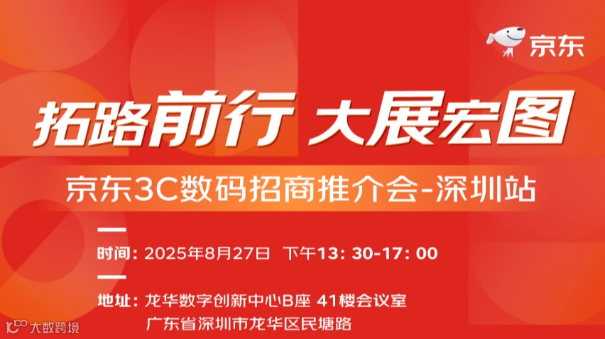 拓路前行 大展宏图 京东3C数码招商推介会-深圳站
