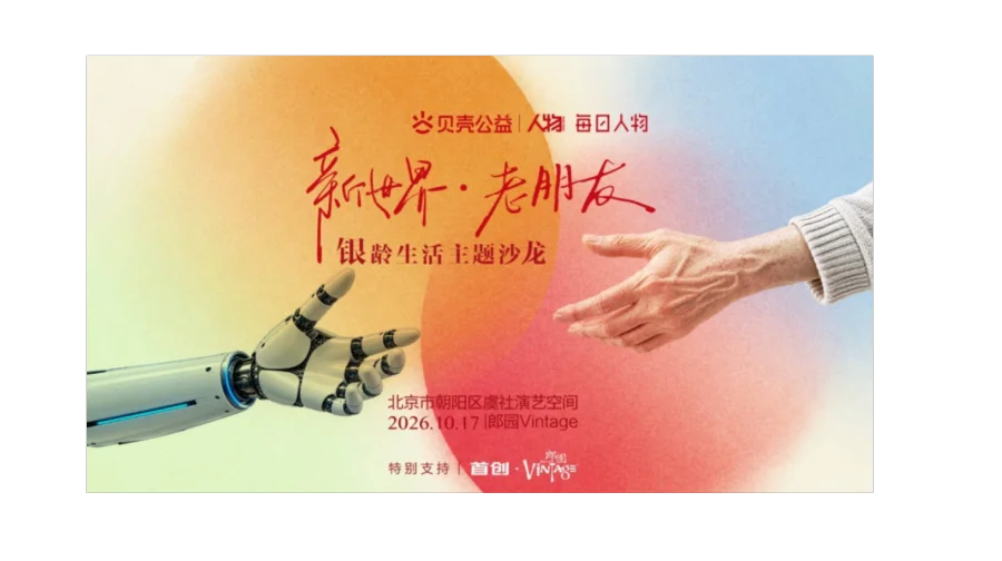 新世界，老朋友｜银龄生活主题沙龙