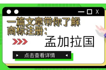 一篇文章带你了解商标注册：孟加拉国