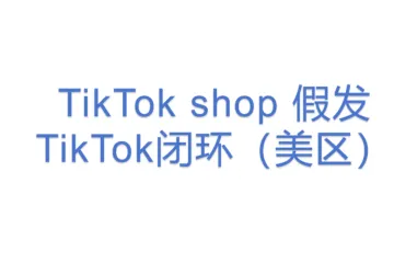 TikTok shop 假发TikTok闭环（美区）