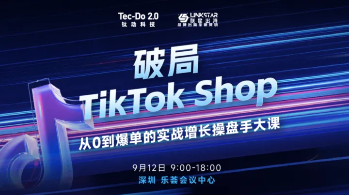 破局TikTok Shop-从0到爆单的实战增长操盘手大课