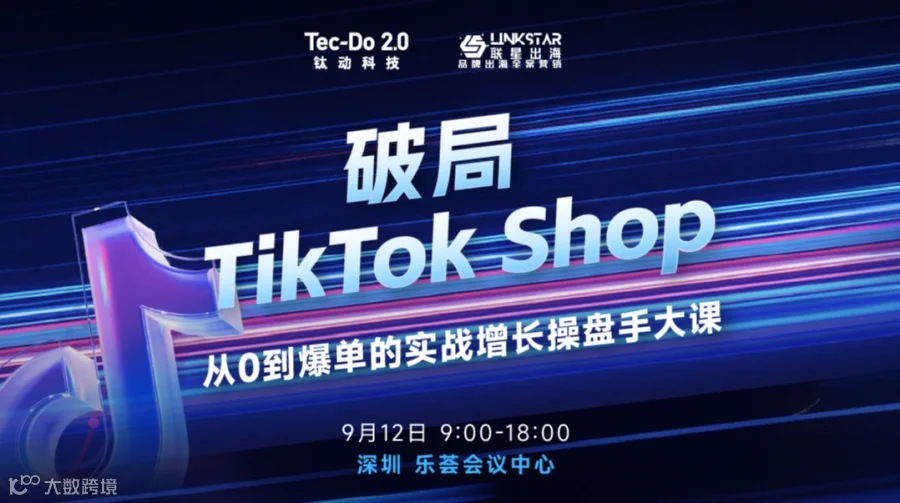 破局TikTok Shop-从0到爆单的实战增长操盘手大课