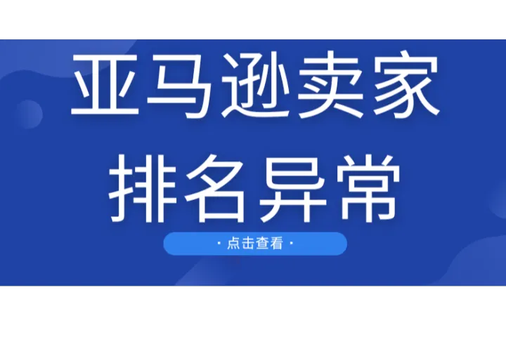 订单上升，排名下降！亚马逊算法大变动？大批卖家排名突发异常…