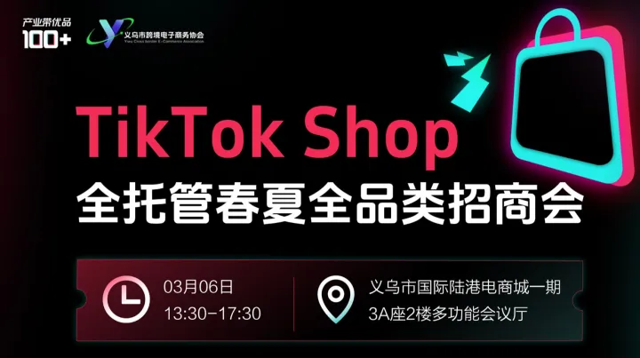 TikTok Shop 全托管春夏全品類招商會(huì)