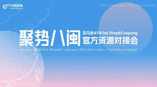 聚势八闽：亚马逊&TikTok Shop&Coupang官方资源对接盛会