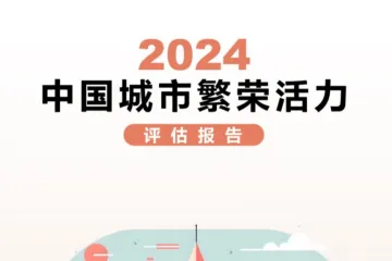 2024年中国城市繁荣活力评估报告