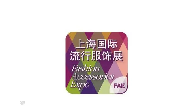 2027年上海国际流行服饰配饰展览会 FAE