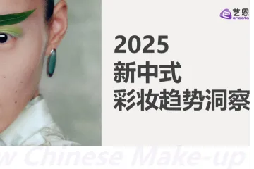 艺恩：2025新中式彩妆趋势洞察报告