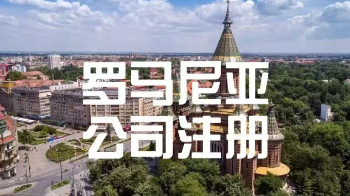 羅馬尼亞公司注冊全攻略：歐盟市場的低成本準入窗口