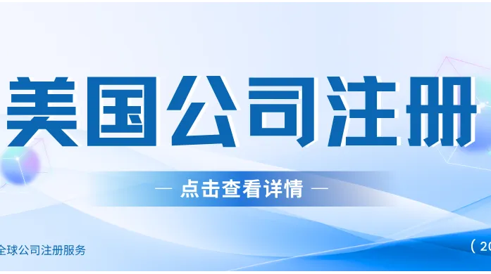 美国公司注册科普，为什么说类型定错，后面税和年审都跟着错