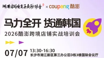 马力全开 货通韩国 2026酷澎跨境店铺实战培训会